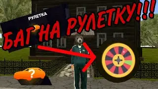 БАГ НА РУЛЕТКУ | БАРВИХА РП
