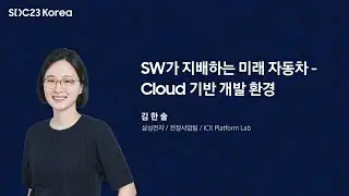 [SDC23 Korea] SW가 지배하는 미래 자동차 : Cloud 기반 개발 환경