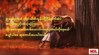 နေရောင်ပျောက်တဲ့နွေ - Joe Lay