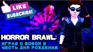 🔥🥳HORROR BRAWL: ИГРАЮ С ВОВОЙ В ЧЕСТЬ ДНЯ РОЖДЕНИЯ🥳🔥(С днём рождения ChannelVova)