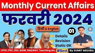Part 1 : February 2024 Current Affairs | Monthly Current Affairs Feb 2024, MCQ, MJT Current Affairs