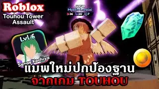 Roblox : Touhou Tower Assault แจกโค้ด รีวิวแมพป้องกันฐานมาใหม่จากเกมอย่าง Touhou?!