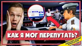 ФАТАЛЬНАЯ ОШИБКА — НОВЫЙ СИМУЛЯТОР СУПЕРМАРКЕТА (Grocery Store Simulator)