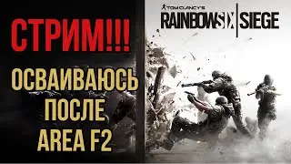 RAINBOW SIX SIEGE СТРИМ | ОСВАИВАЮСЬ ПОСЛЕ ЗАКРЫТИЯ AREA F2