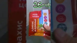 ПРОВЕРКА ПЕРЕКУСА - Орешки из магнита#shorts #food #еда #memes #funny #максбрандт #review #обзореды
