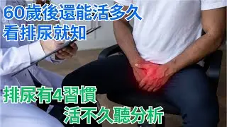 #為人處世 #生活經驗 #情感故事 #60歲 ｜ 60歲後還能活多久，看排尿就知 排尿有4習慣，活不久聽分析