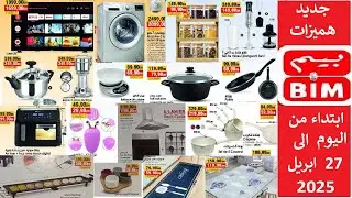 جديد عروض هميزات بيم المغرب التخفيضية ابتداء من يوم الى غاية 27 أبريل 2025 Catalogue BIM