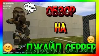 Обзор сервера Jail break Тюрьма Лёгкого поведения