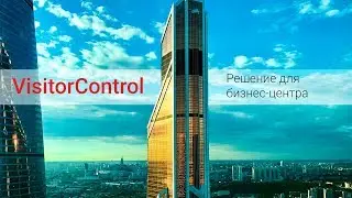 VisitorControl — Решение для бизнес-центра | Организация пропускного режима