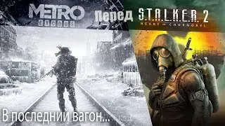 Metro Exodus перед STALKER 2.