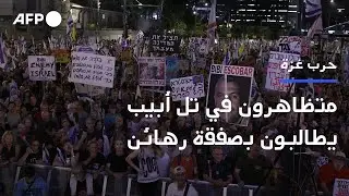 متظاهرون في تل أبيب يطالبون الحكومة بصفقة لإطراق الرهائن | AFP