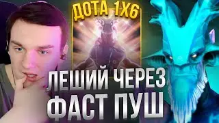 RAZE1X6 НА ЛЕШРАКЕ ЧЕРЕЗ БЕСКОНЕЧНУЮ МАНУ в ДОТА 1Х6 | DOTA 1X6 LESHRAC R