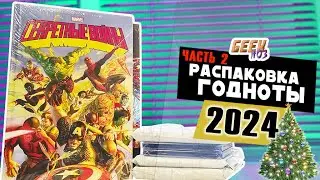 Новогодняя Распаковка Годноты 2024 (Часть 2) - Посылки c Blu-Ray и Комиксами с WB / Ozon / ЯМ (#7-2)