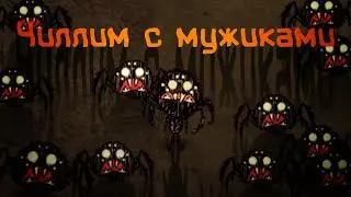 Пробуем DontStarve Together на вкус