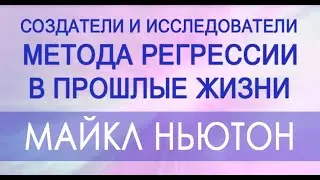 Майкл Ньютон. Ответы о регрессии в прошлые жизни, жизнь между жизнями и др. Фрагмент интервью.