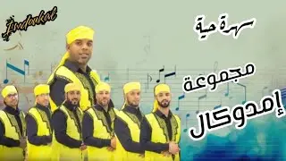 مولات الخالة مجموعة إمدوكال بمهرجان تيفاوين أيت موسى التمسية 🎤🪕 #تكروبيت #إمدوكال #أيت_موسى #التمسية