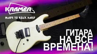 KRAMER LK 1BRF JAPAN ОБЗОР ИНТЕРЕСНОЙ ЭЛЕКТРОГИТАРЫ!