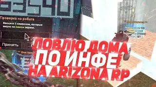 НОВАЯ СИСТЕМА ЛОВЛИ ДОМОВ НА ARIZONA RP & ЛОВЛЯ ДОМОВ ПО ИНФЕ GTA SAMP