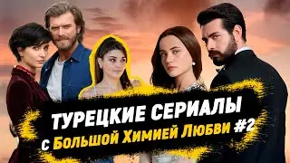 Топ-6 Самых Лучших Турецких Сериалов с БОЛЬШОЙ ХИМИЕЙ ЛЮБВИ ч.2💕
