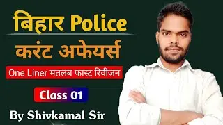 Bihar Police Current Affairs || Current Affairs || Class 01 || बिहार पुलिस 2023