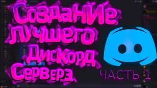 СОЗДАНИЕ ЛУЧШЕГО СЕРВЕРА В DISCORD! (ЧАСТЬ 1)