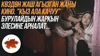 Көздөн жаш агызган жаңы кино. 