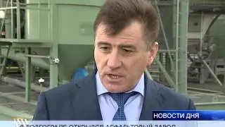 В ВОЛГОГРАДЕ ОТКРЫЛСЯ АСФАЛЬТОВЫЙ ЗАВОД