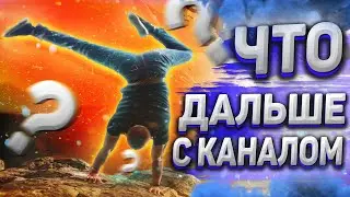 Мотивация и тренировки | Что дальше с каналом? | Ответы на вопросы