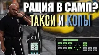 РАЦИЯ В САМП | REAL GAMING - DOAKES ULTIMATE HELPER LSRP