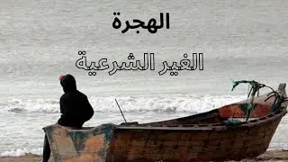 فيلم قصير عن الهجرة الغير الشرعية