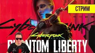 🔥Город псов CYBERPUNK 2077 - Phantom Liberty / СТРИМ