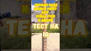 IQ TEST. How many MISSILES (combat) are needed for WALLS and DOORS in the game RUST / RUST 