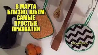 Шьём ПРИХВАТКИ, сохраняем традиции