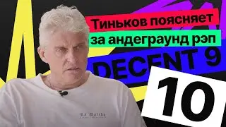 ТИНЬКОВ ПОЯСНЯЕТ ЗА АНДЕГРАУНД РЭП // TINKOV EXPLAINS UNDERGROUND RAP