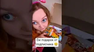 АСМР ИТИНГ ПОДАРКА ОТ ПОДПИСЧИКА С ВБ 🎁🤤 ASMR EATING 
