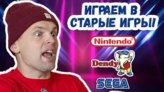 СТАРЫЕ ИГРЫ на ДЕНДИ, СЕГА, НИНТЕНДО!!!