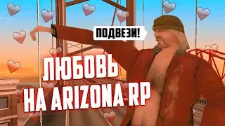 САМЫЙ ДОБРЫЙ РОЛИК на ARIZONA RP