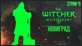 Прохождение The Witcher 3: Wild Hunt (2022) — ВОЙДЕМ В НОВИГРАД? | #9