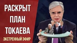 ЭКСТРЕННЫЙ ЭФИР. РАСКРЫТ ПЛАН ТОКАЕВА ПО ДОСРОЧНЫМ ВЫБОРАМ