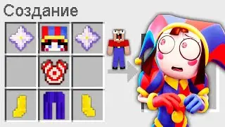 КАК СКРАФТИТЬ ПОМНИ ИЗ ЦИФРОВОГО ЦИРКА В МАЙНКРАФТ? | Глазастая Морда Minecraft