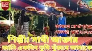 Jani Akdin Kujba(জানি খুজবে তুমি একদিন আমাকে কাজল রেখা যাত্রাপালার গান ২০২৬)শিল্পীসাথী আক্তার 