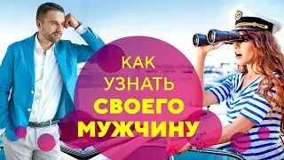 3 критерия, как понять что это твой мужчина