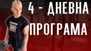 4-ДНЕВНА ТРЕНИРОВЪЧНА ПРОГРАМА + ПОДАРЪК