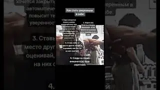 как стать уверенным в себе 