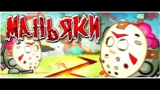 Прохождения Босса: Маньяки