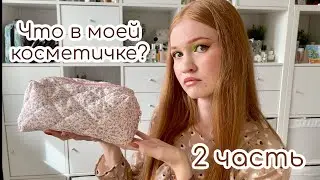 Что в моей косметичке\\любимые румяна, тональные, тени\\часть 2