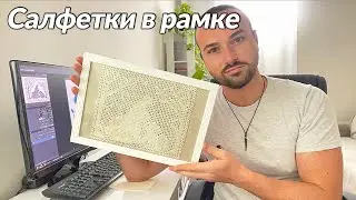 Оформляю салфетки в рамки для фотографий