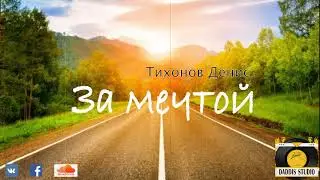 Тихонов Денис   За мечтой (Prod. Daddis Studio)