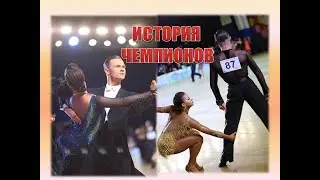 Гудовский Денис/Анастасия Жаркова|ИСТОРИЯ ЧЕМПИОНОВ