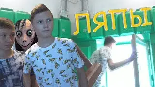 КАК СНИМАЛИ ТРЕЙЛЕР МОМО | ЛЯПЫ